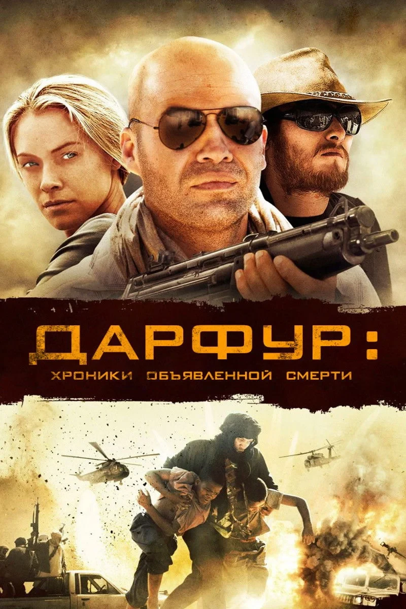 Постер фильма Дарфур: Хроники объявленной смерти