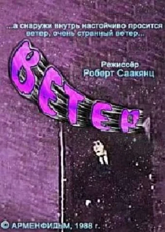Постер фильма Ветер