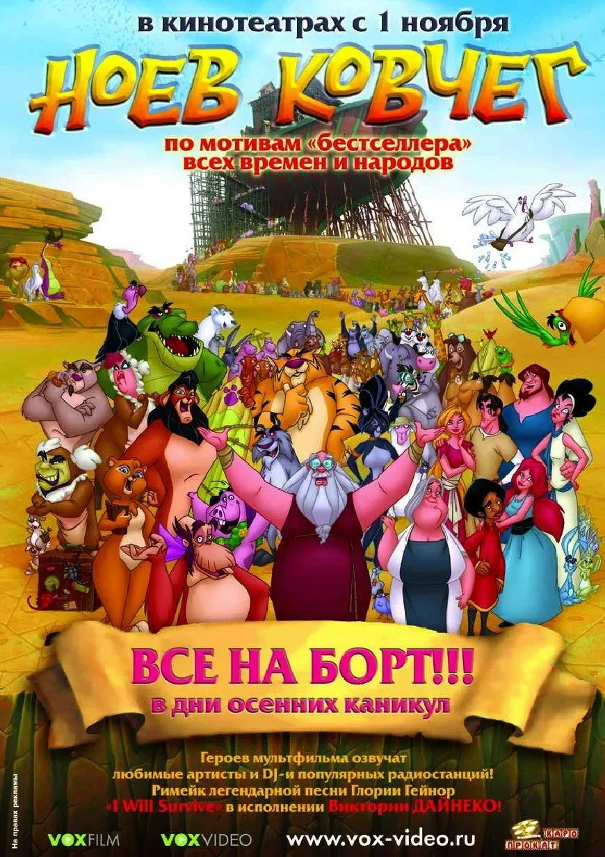 Постер фильма Ноев ковчег
