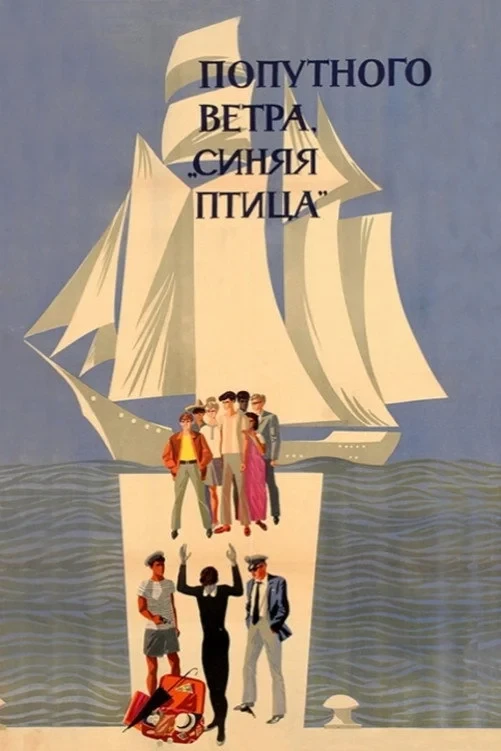 Постер фильма Попутного ветра, «Синяя птица»!