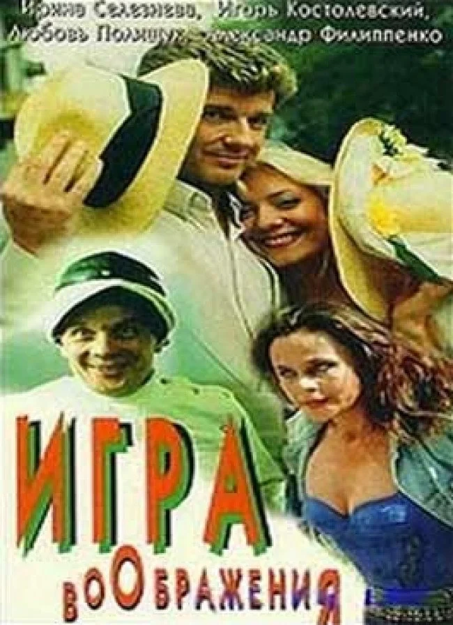 Постер фильма Игра воображения