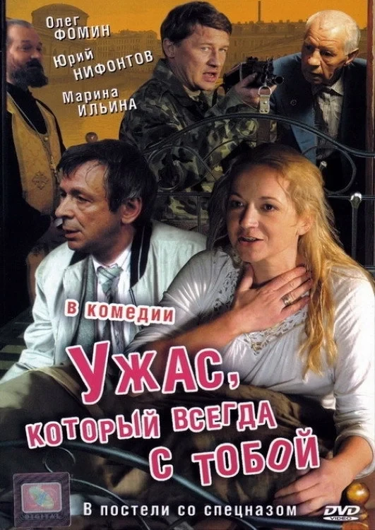 Постер фильма Ужас, который всегда с тобой