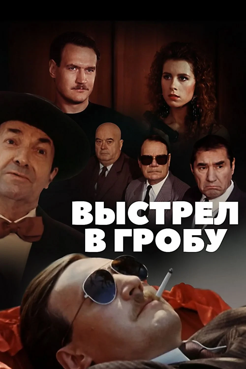 Постер фильма Выстрел в гробу