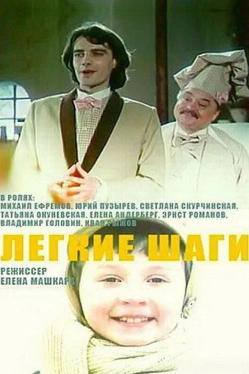 Постер фильма Легкие шаги