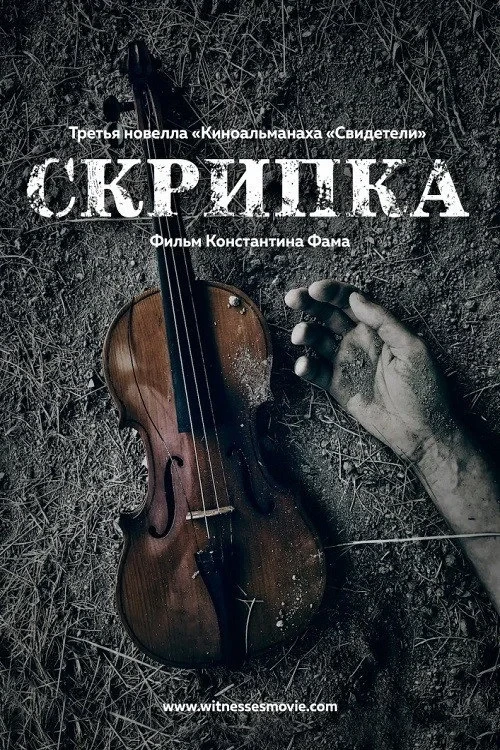 Постер фильма Скрипка