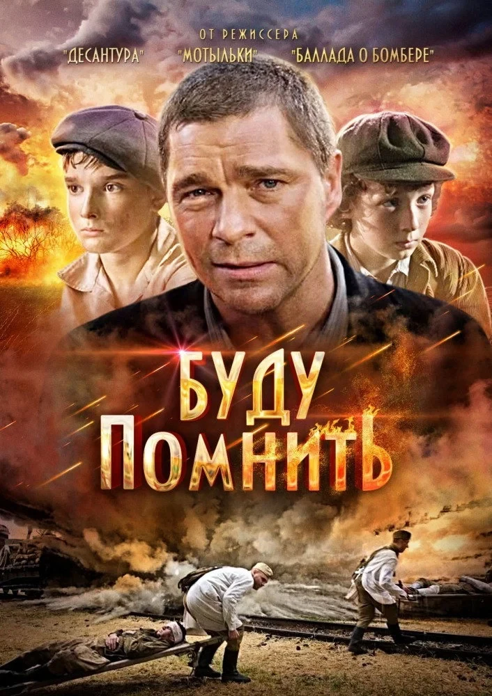 Постер фильма Буду помнить