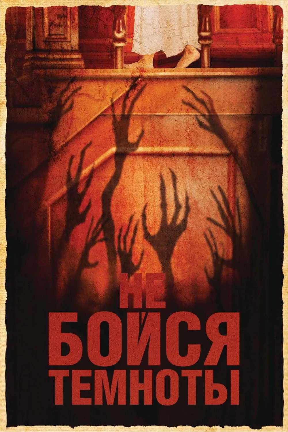 Постер фильма Не бойся темноты