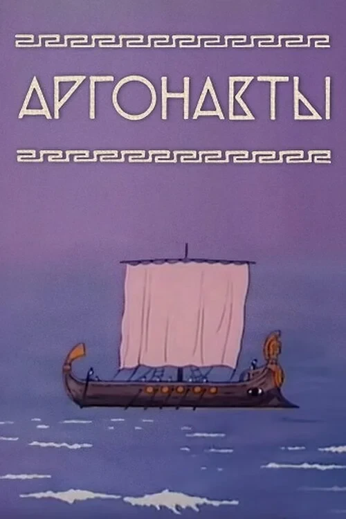 Постер фильма Аргонавты