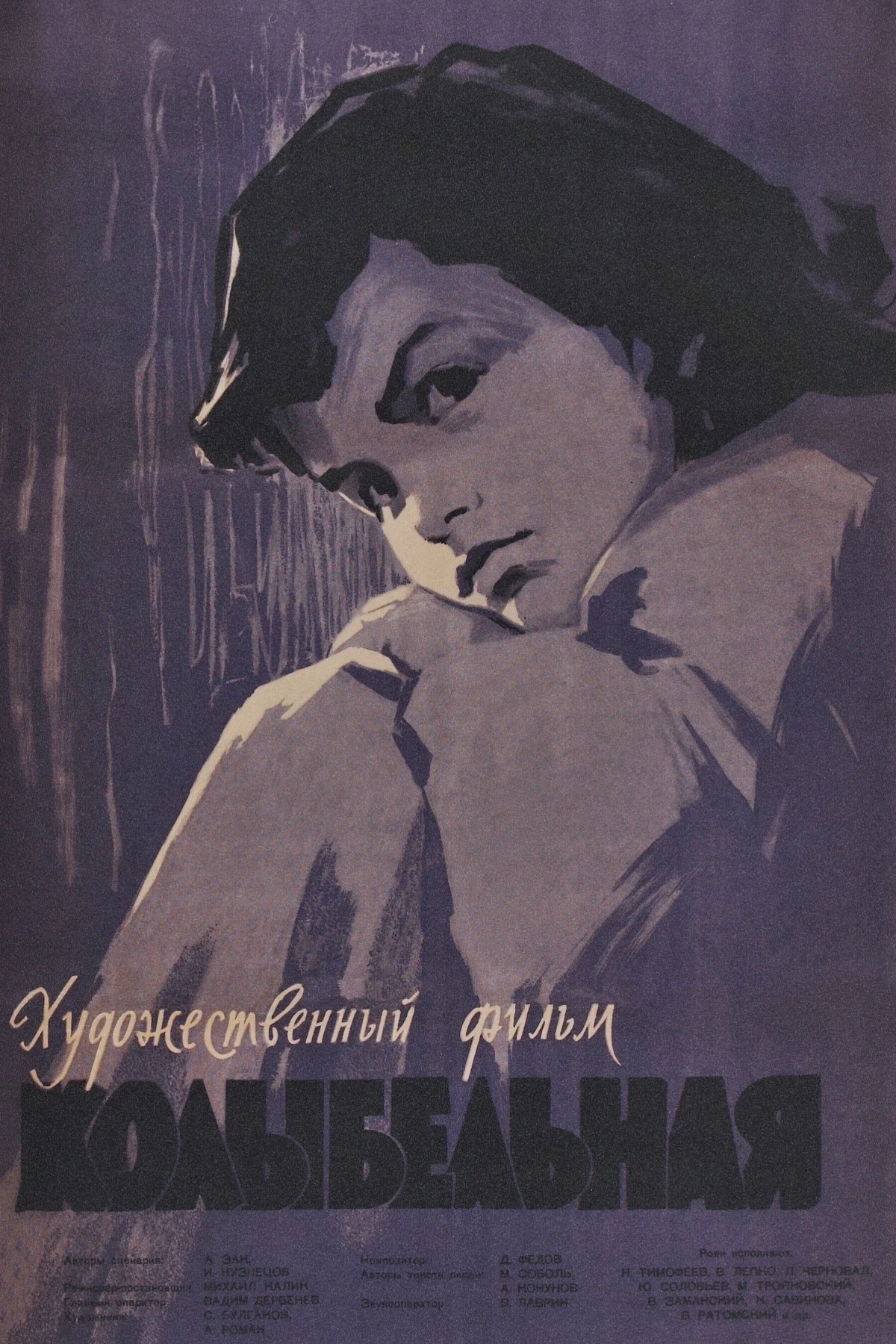 Постер фильма Колыбельная