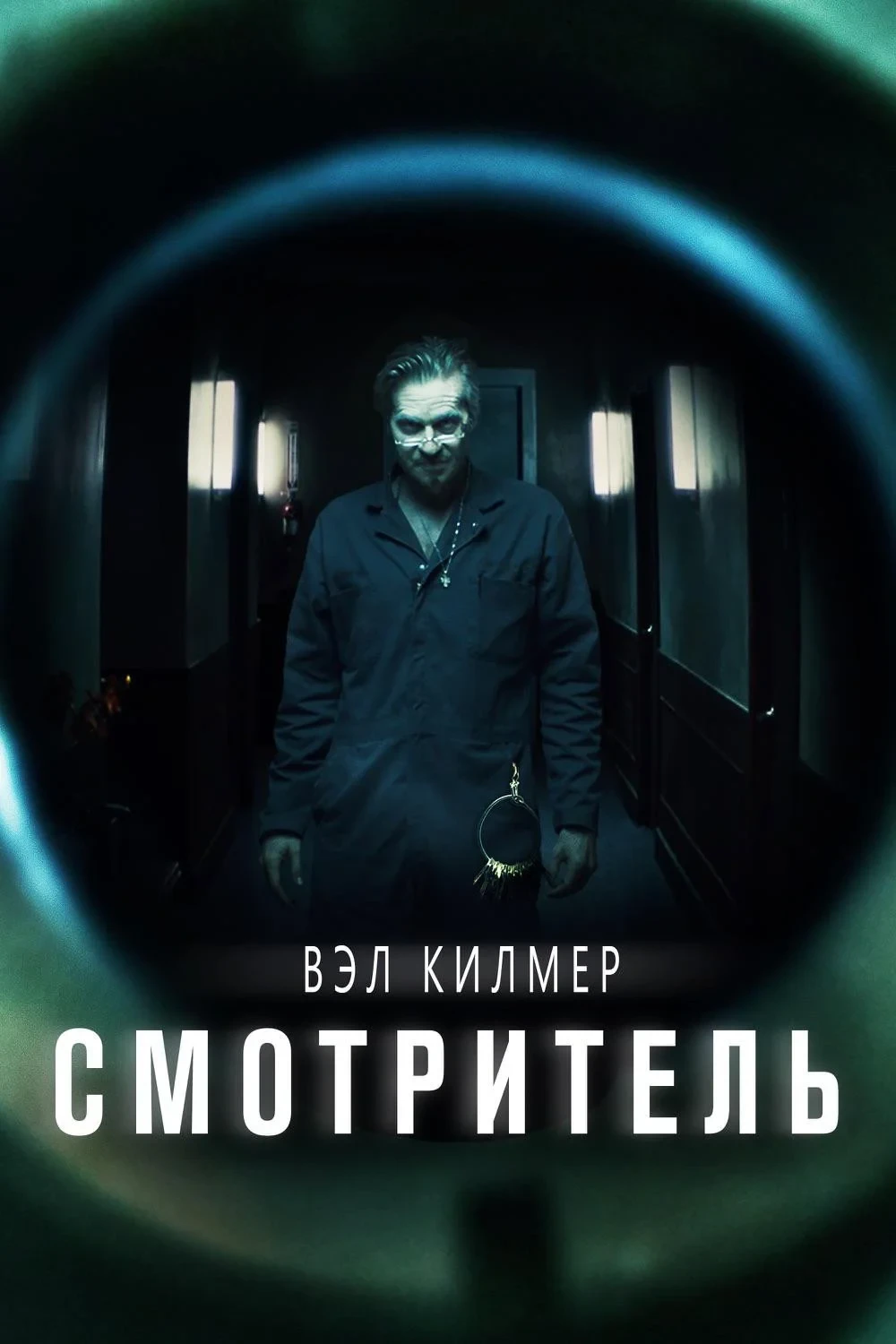 Постер фильма Смотритель