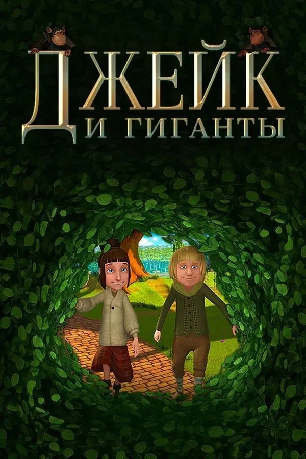 Постер фильма Джейк и Гиганты