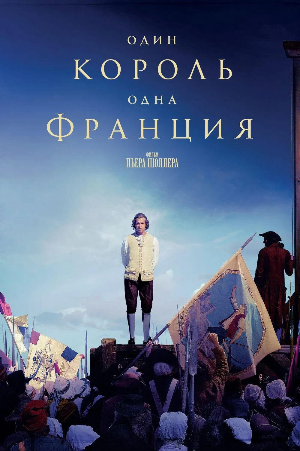 Постер фильма Один король — одна Франция