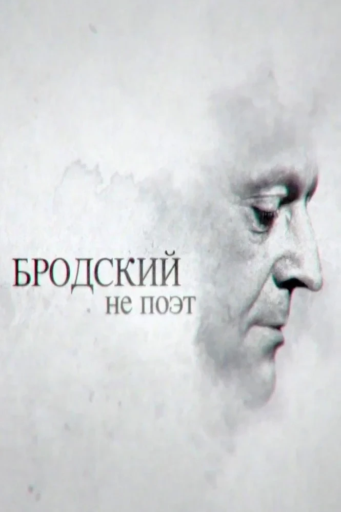Постер фильма Бродский не поэт