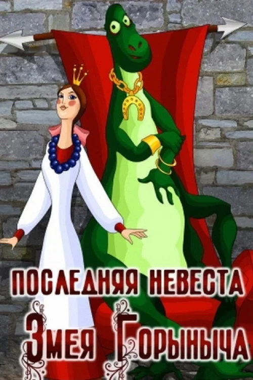 Постер фильма Последняя невеста Змея Горыныча