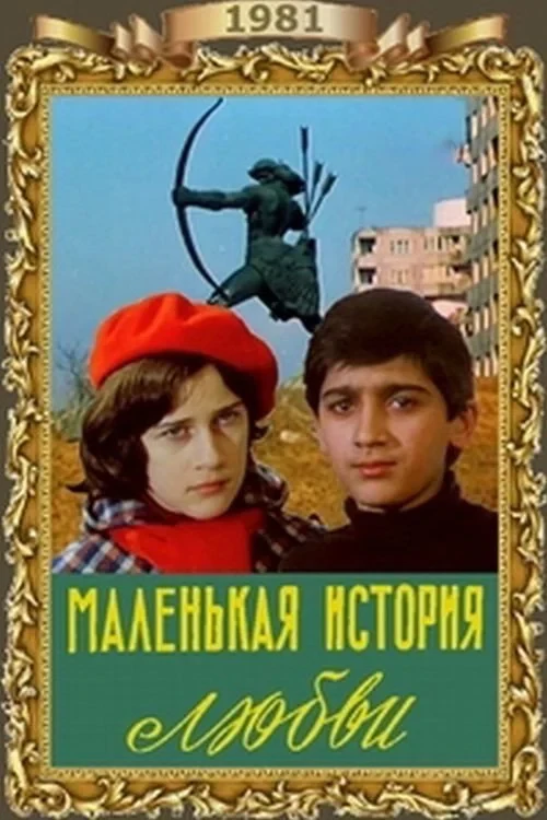 Постер фильма Маленькая история любви
