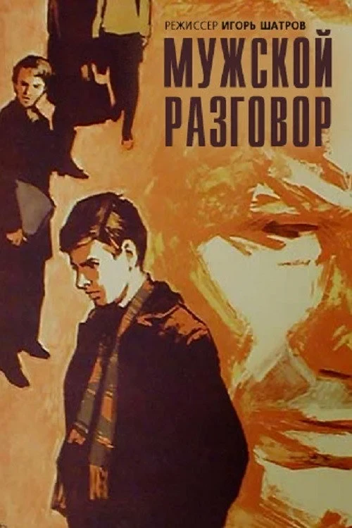 Постер фильма Мужской разговор