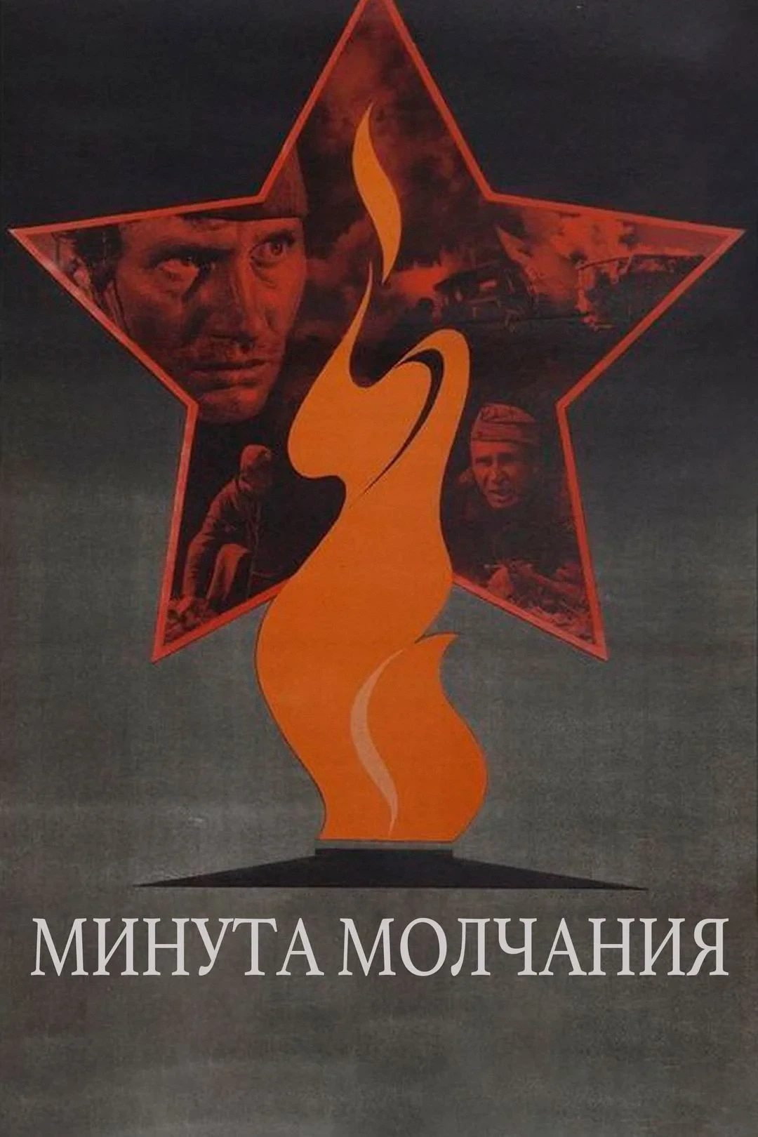 Постер фильма Минута молчания