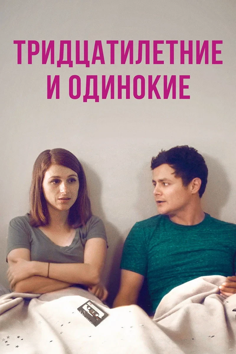 Постер фильма Тридцатилетние и одинокие