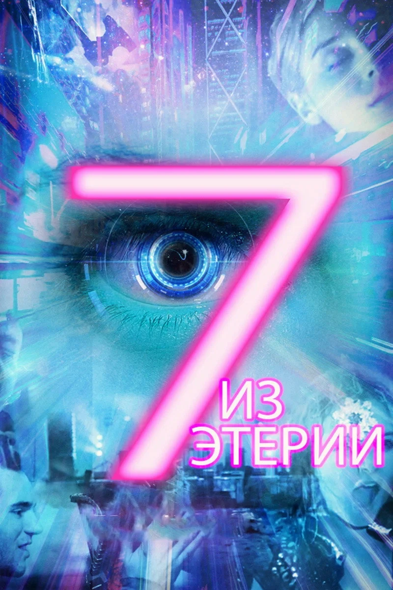 Постер фильма Семеро из Этерии