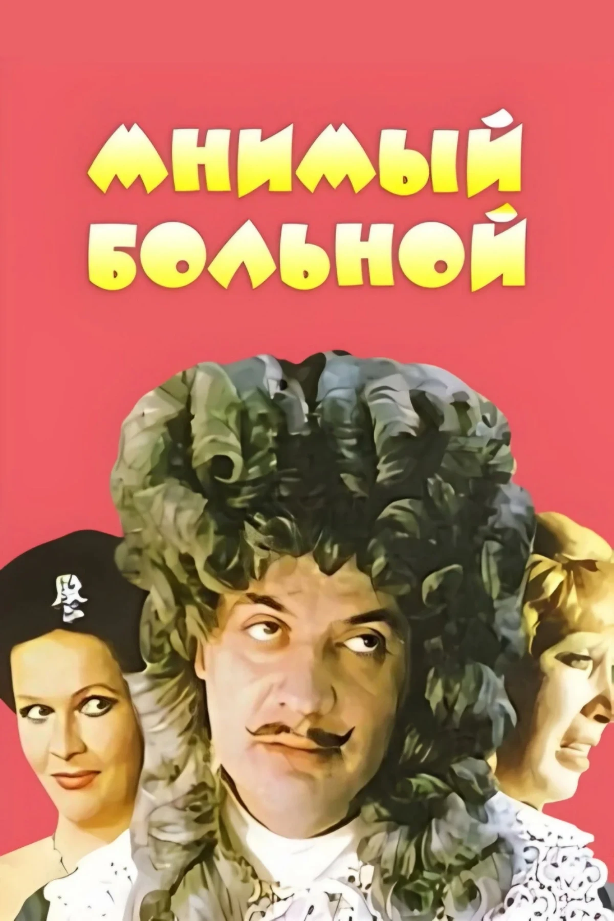Постер фильма Мнимый Больной