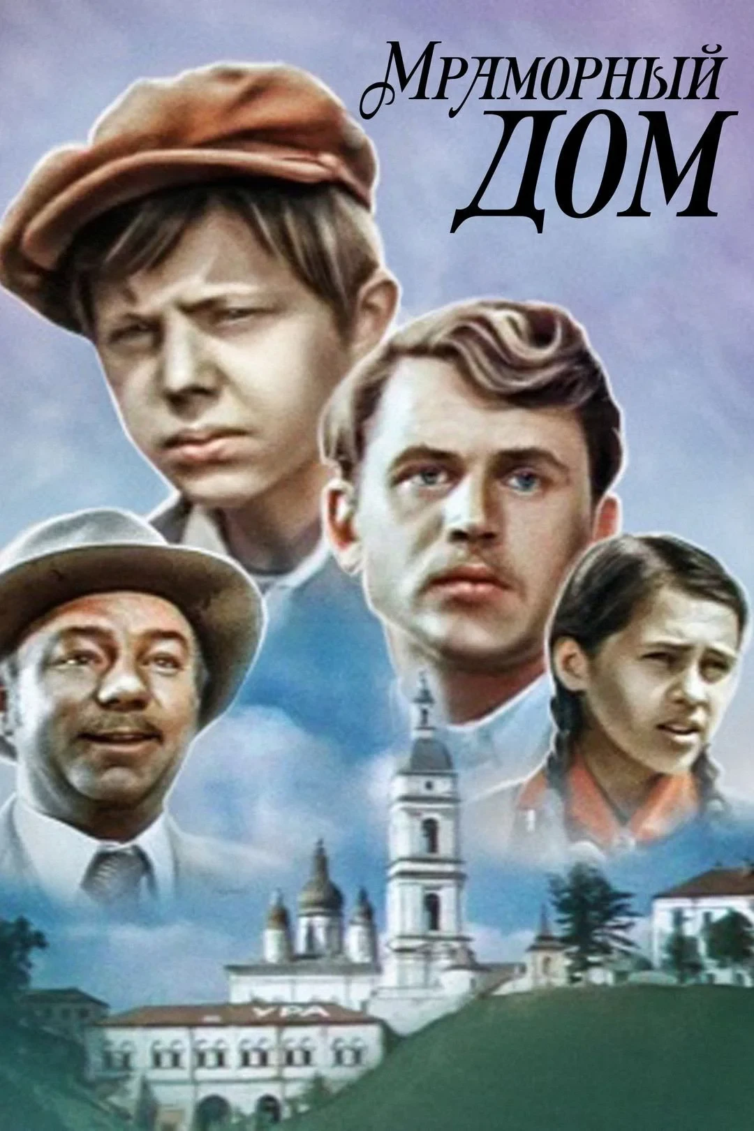 Постер фильма Мраморный дом