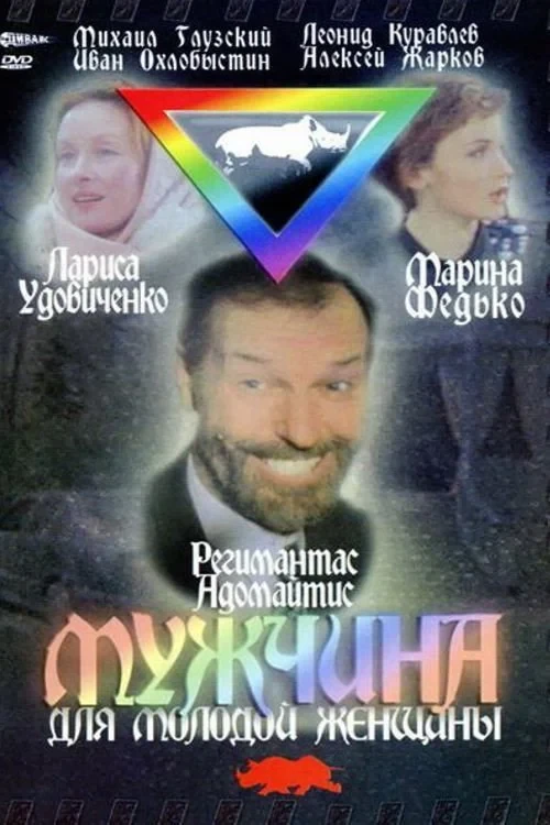 Постер фильма Мужчина для молодой женщины