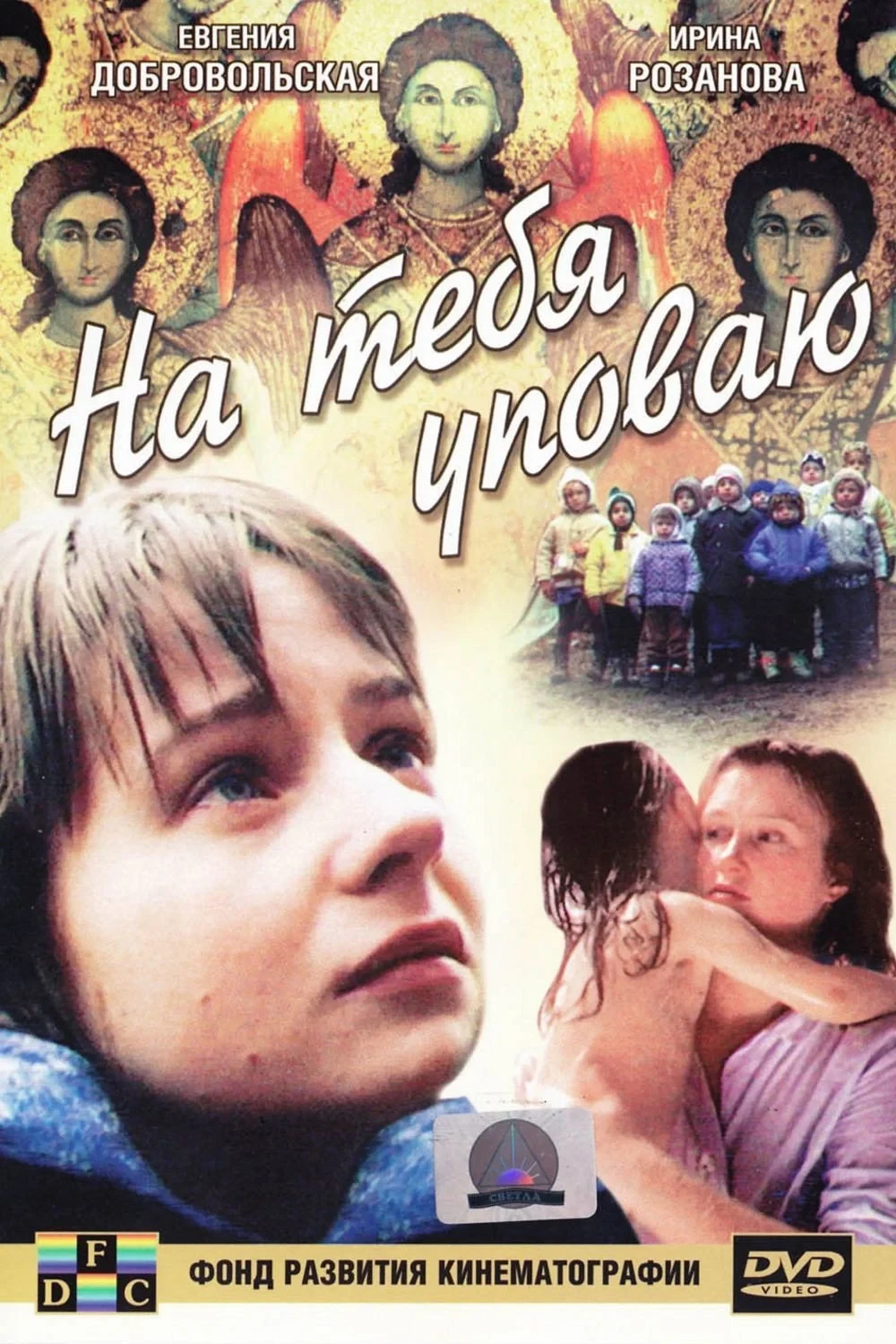 Постер фильма На тебя уповаю