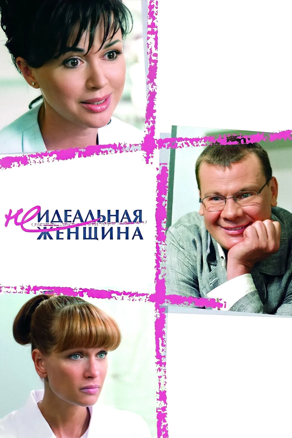 Постер фильма Неидеальная женщина