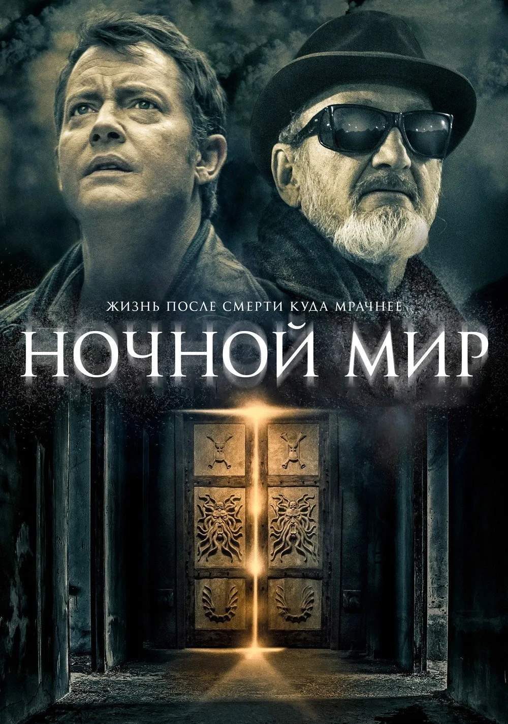 Постер фильма Ночной мир