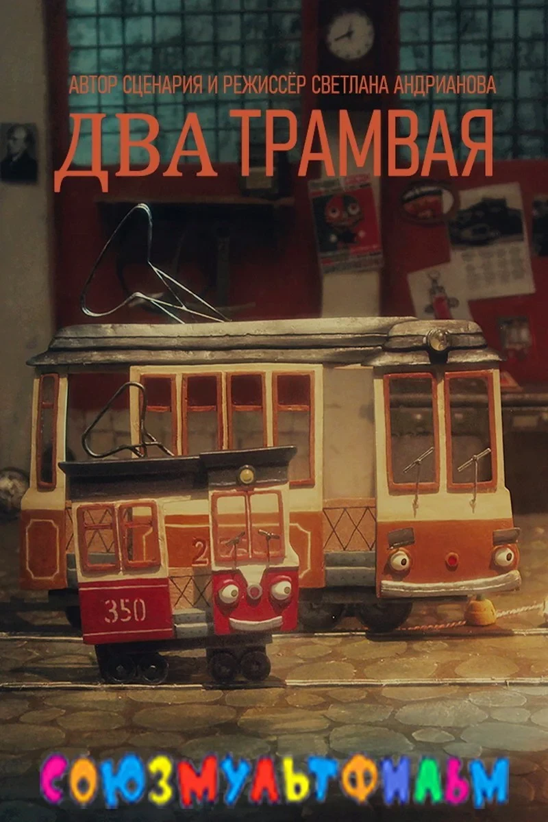 Постер фильма Два трамвая