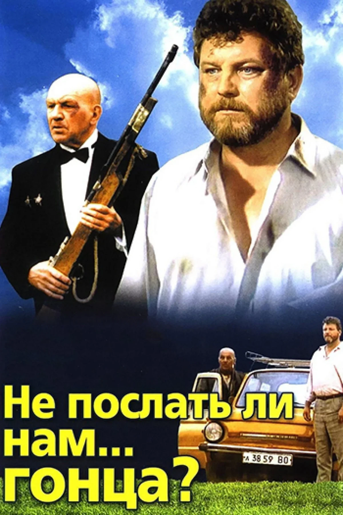Постер фильма Не послать ли нам... гонца?