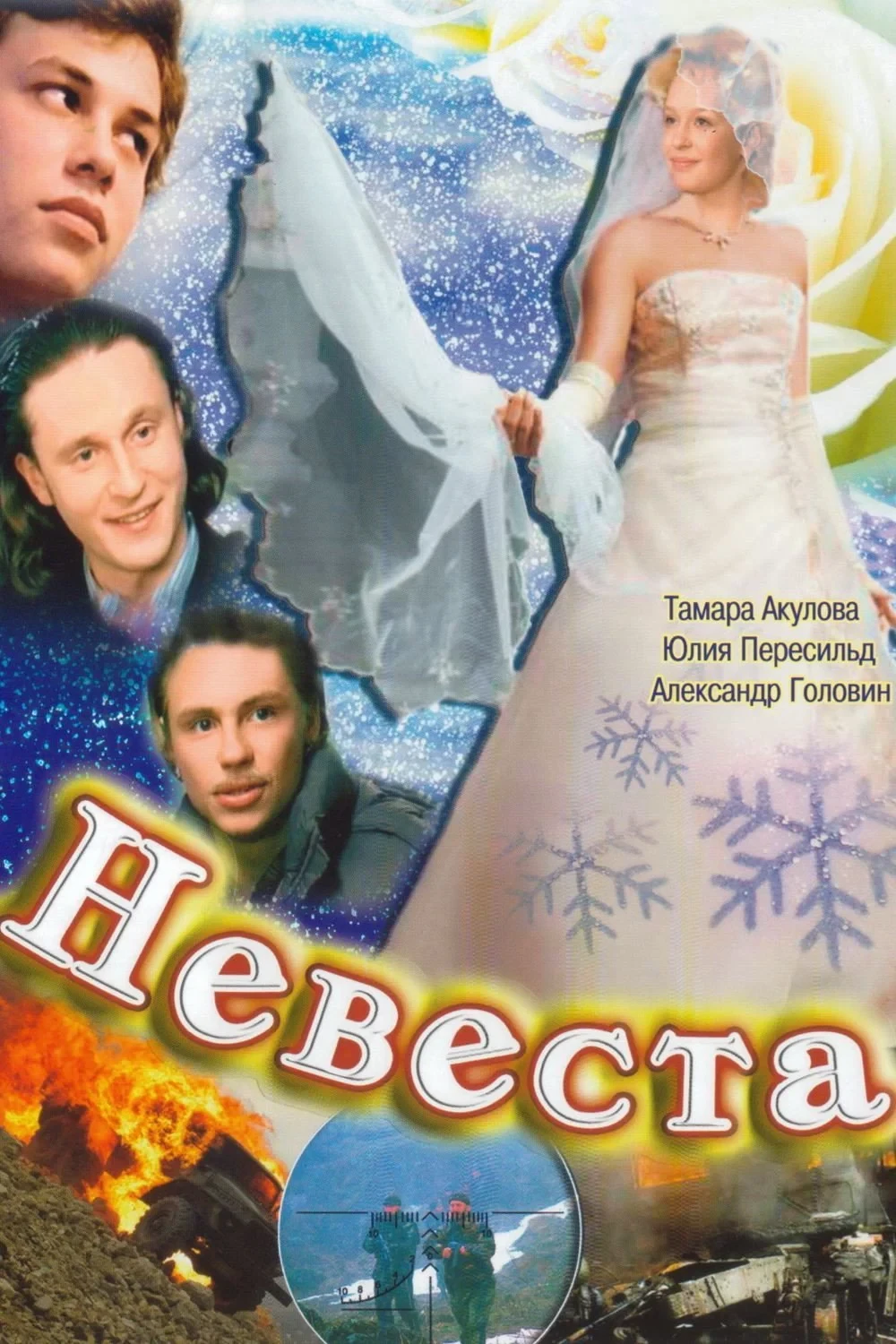 Постер фильма Невеста