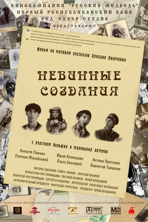 Постер фильма Невинные создания