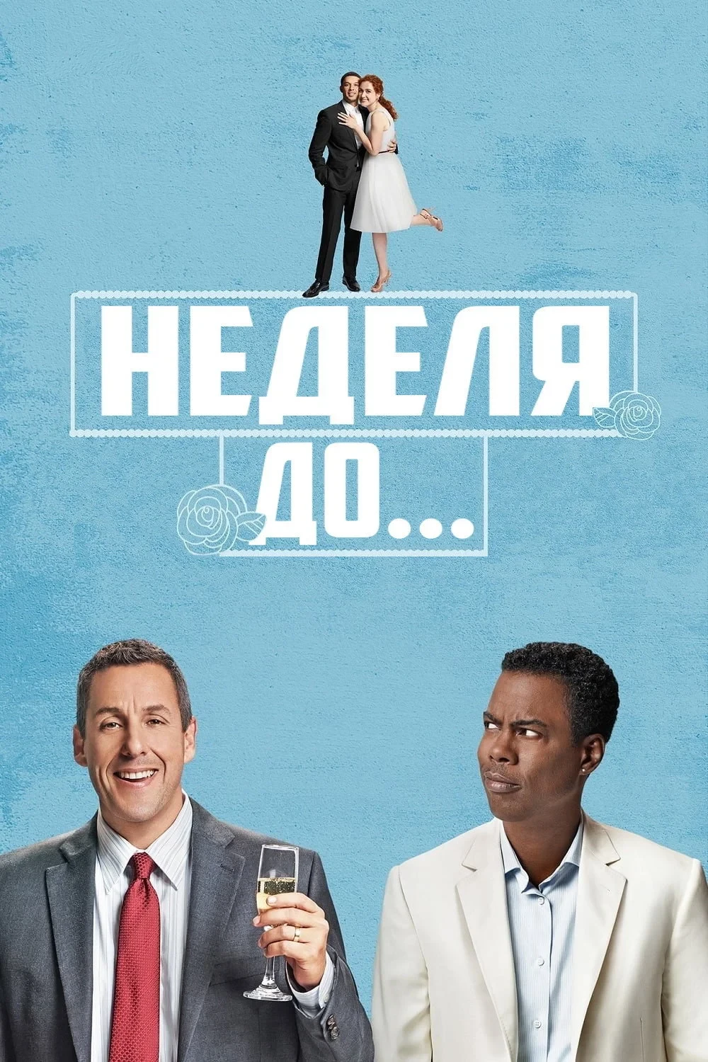 Постер фильма Неделя до...