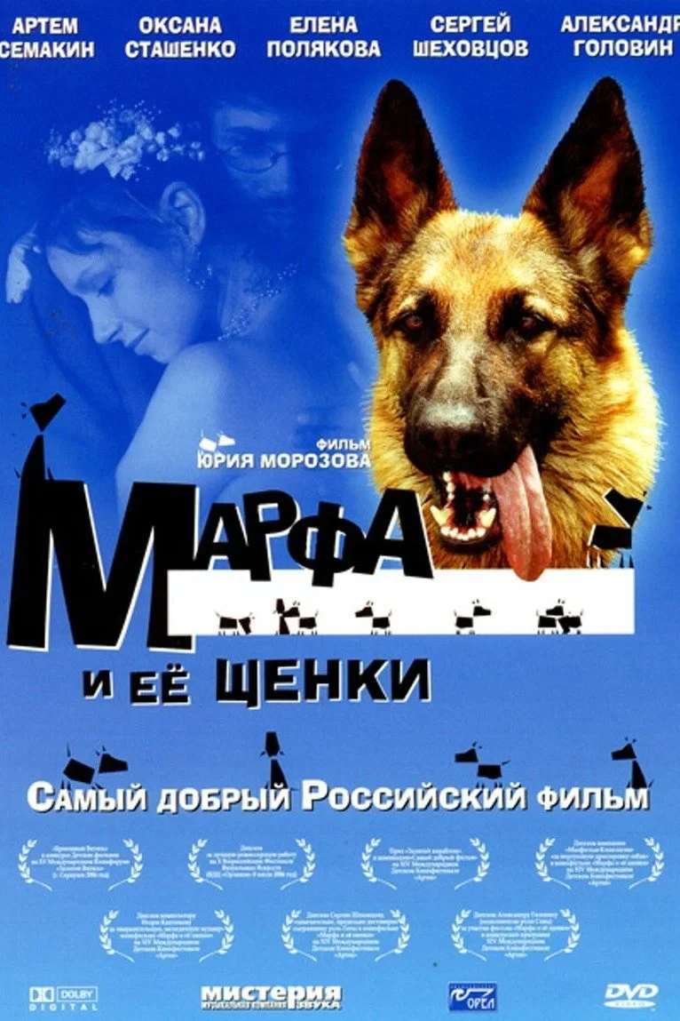 Постер фильма Марфа и её щенки