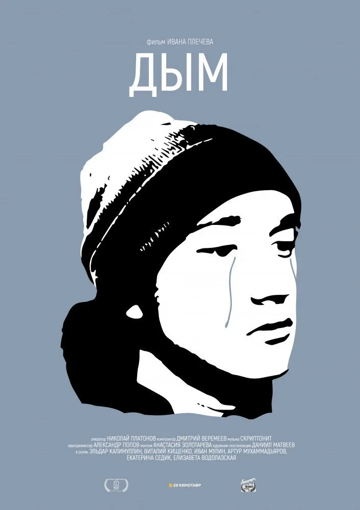 Постер фильма Дым