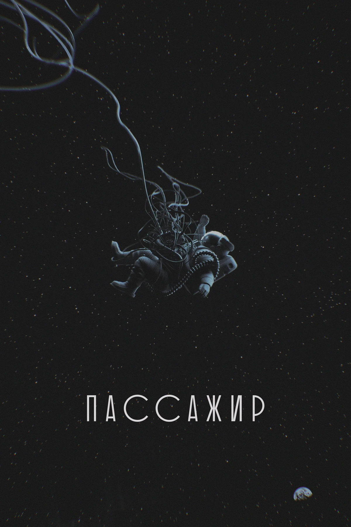 Постер фильма Пассажир