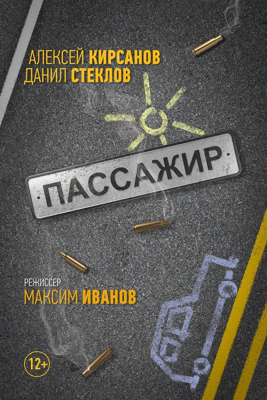 Постер фильма Пассажир