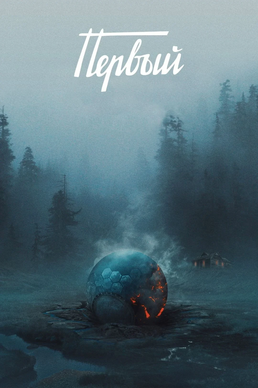 Постер фильма Первый