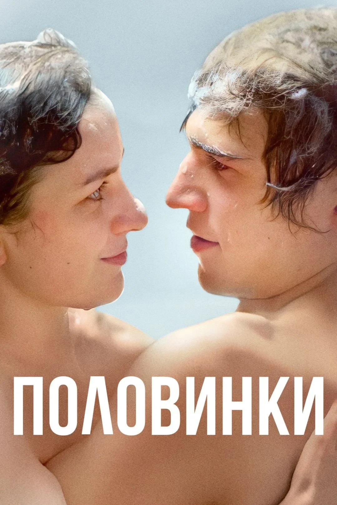 Постер фильма Половинки