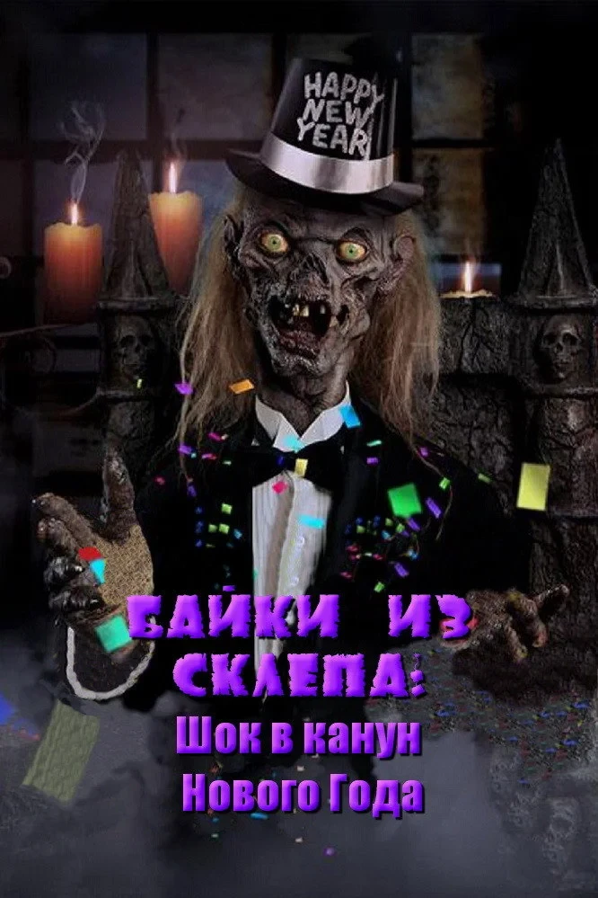 Постер фильма Байки из склепа: Шок в канун Нового Года