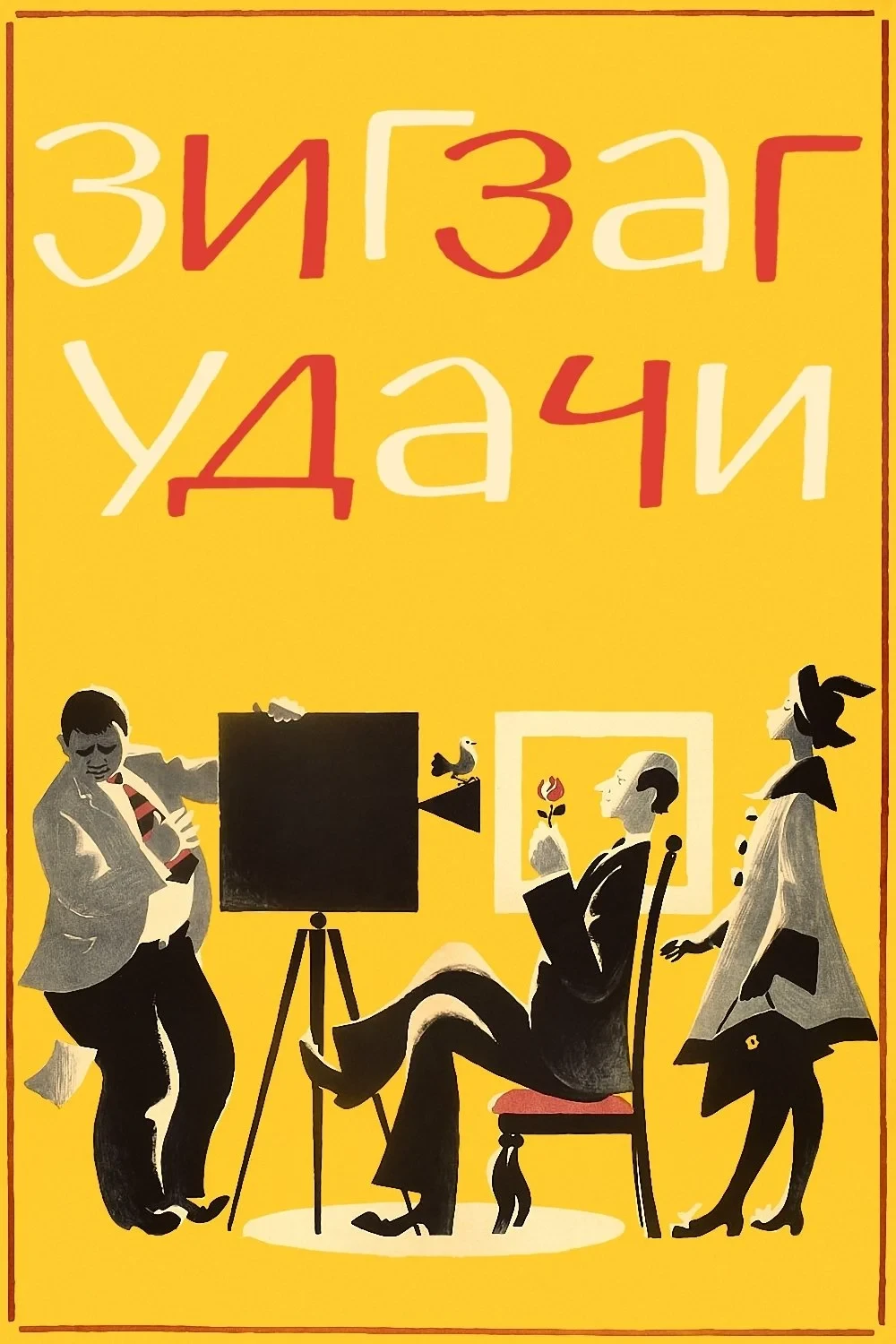 Постер фильма Зигзаг удачи