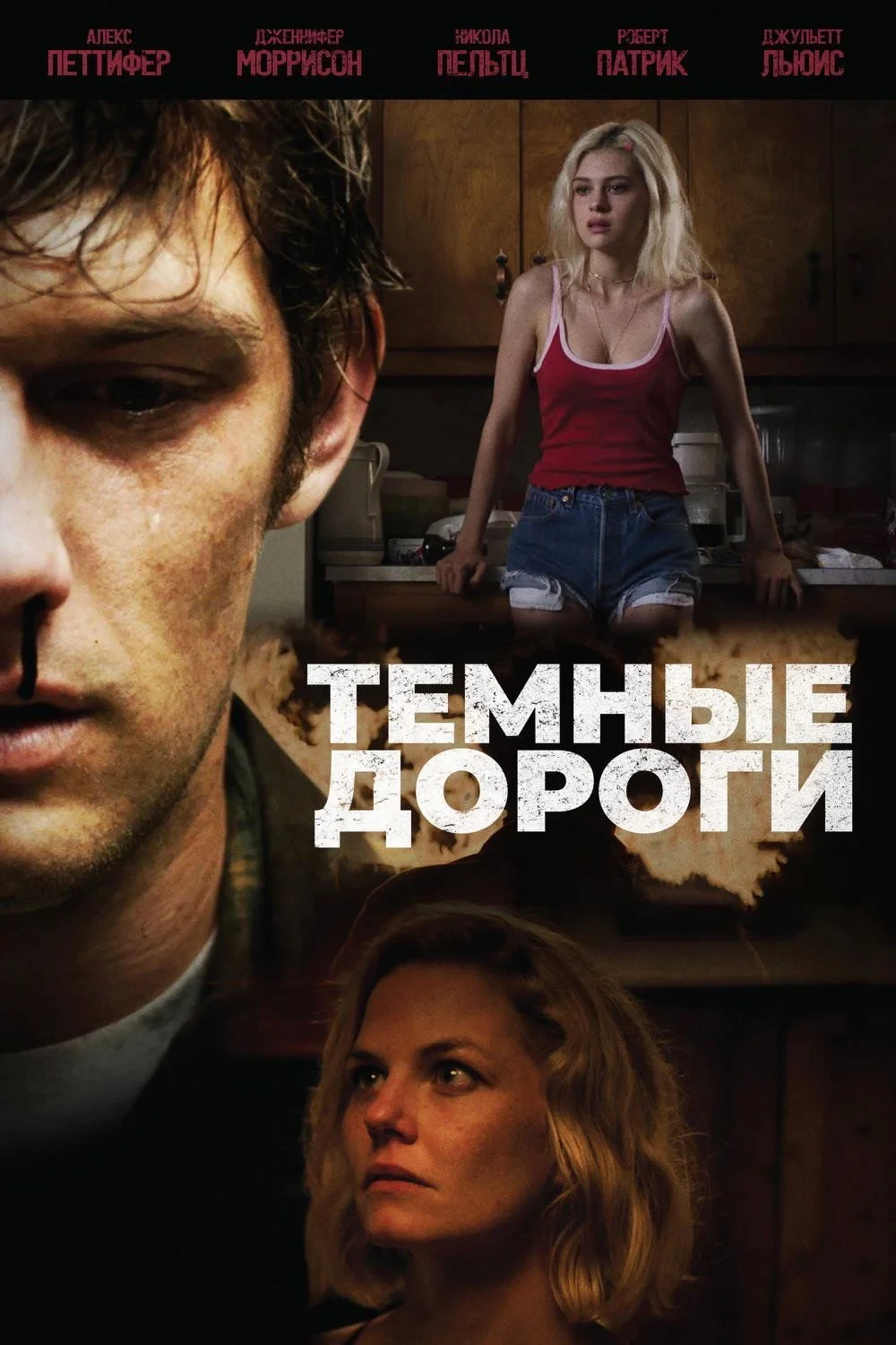 Постер фильма Тёмные дороги