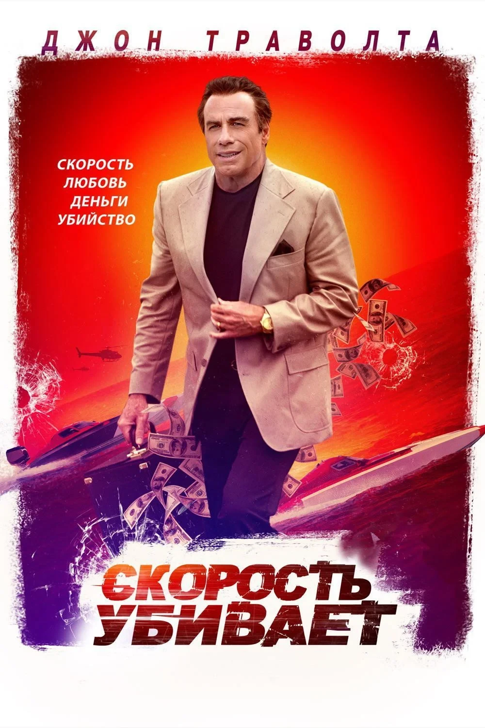 Постер фильма Скорость убивает