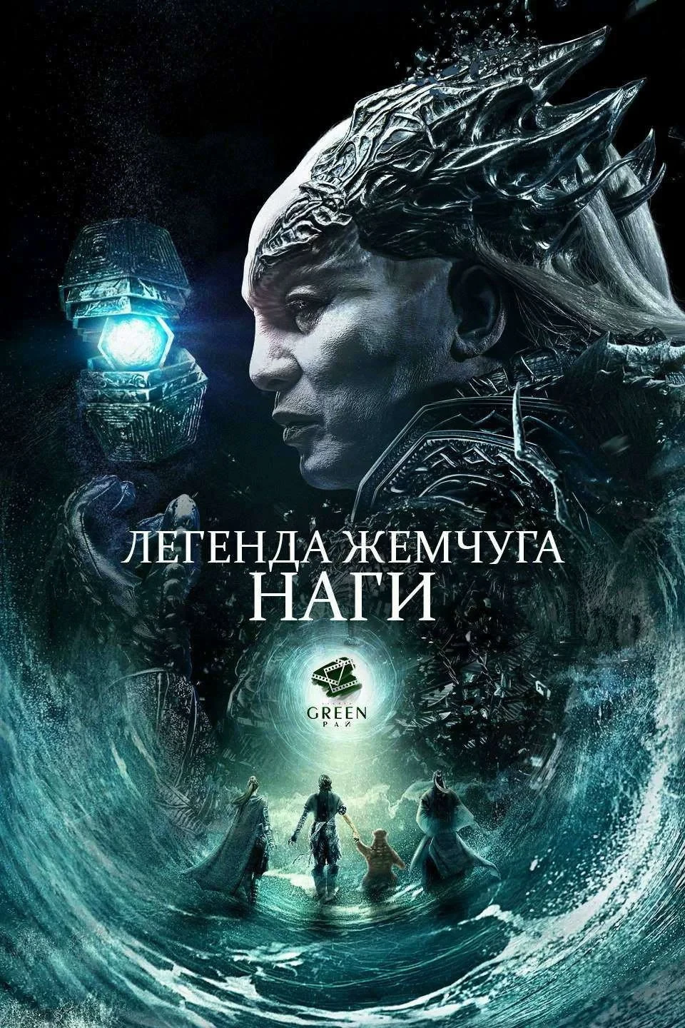 Постер фильма Легенда жемчуга Наги