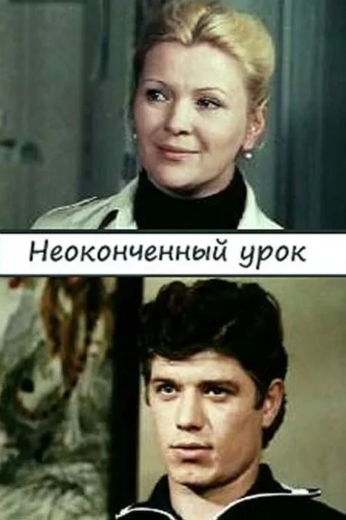 Постер фильма Неоконченный урок