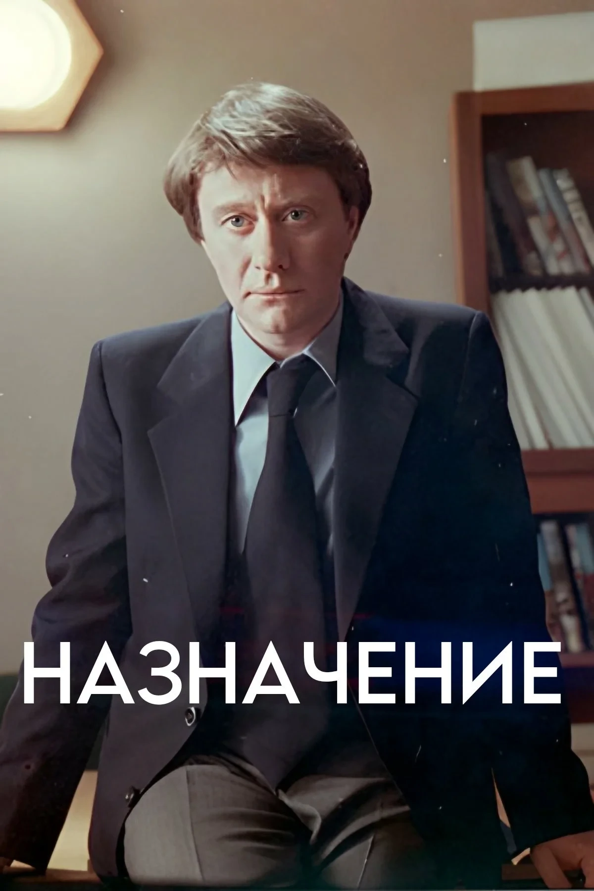 Постер фильма Назначение