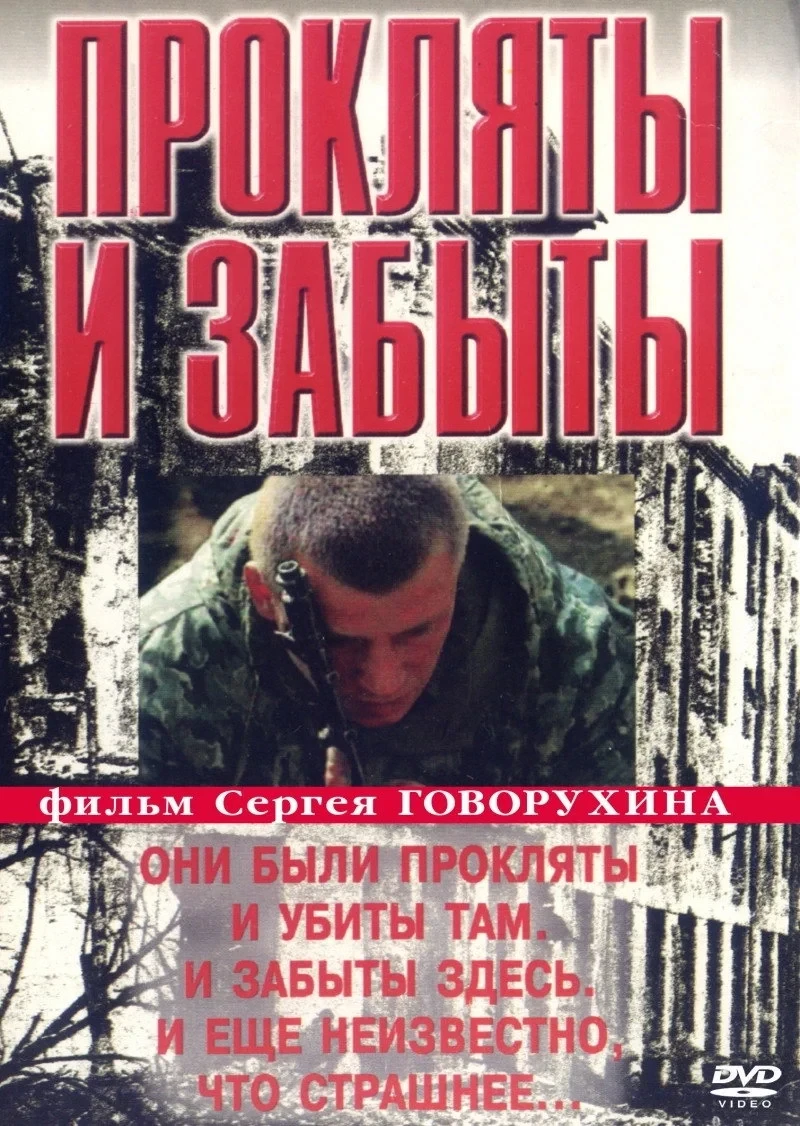 Постер фильма Прокляты и забыты