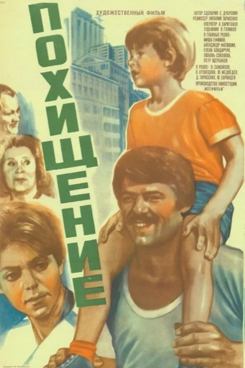 Постер фильма Похищение