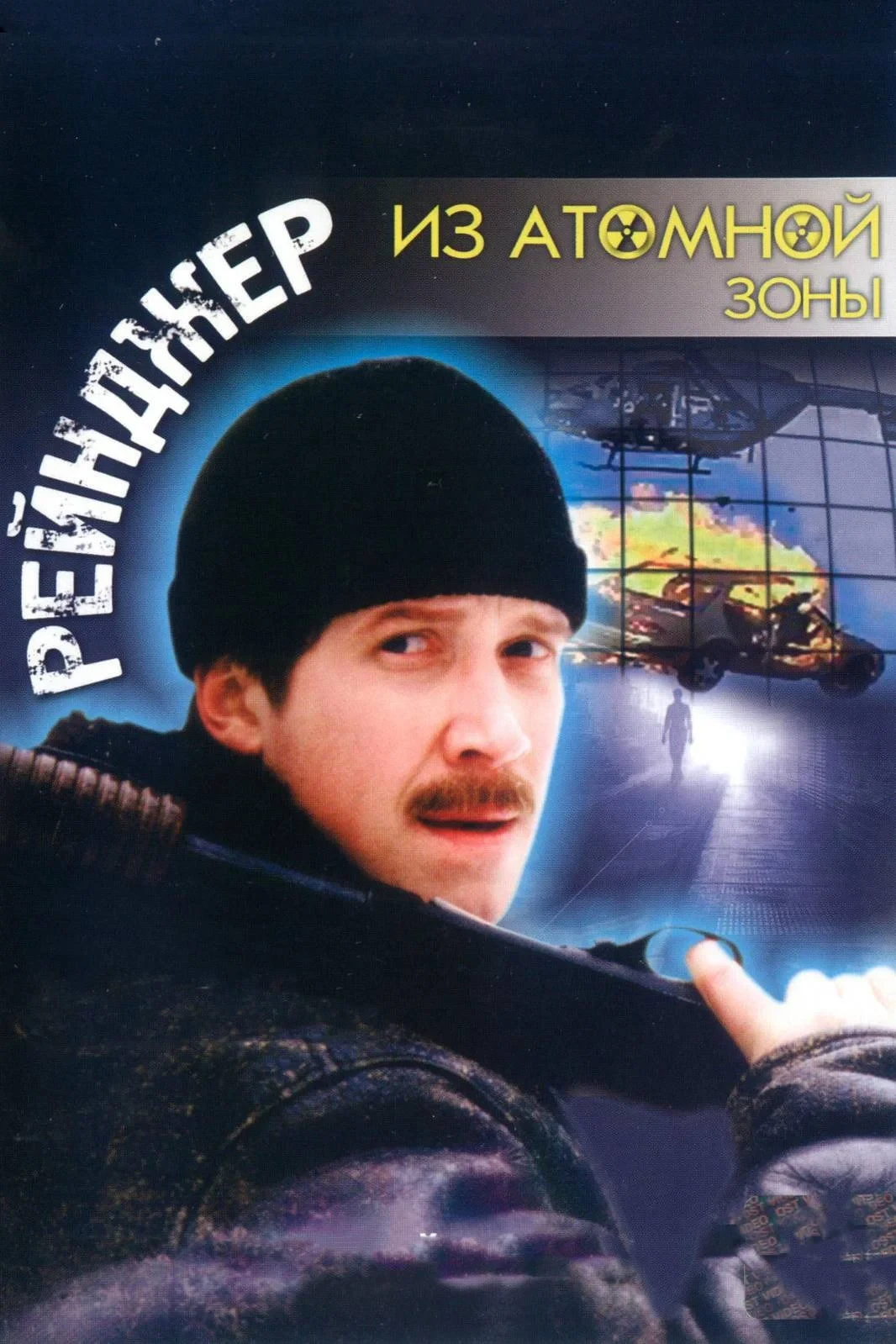 Постер фильма Рейнджер из атомной зоны